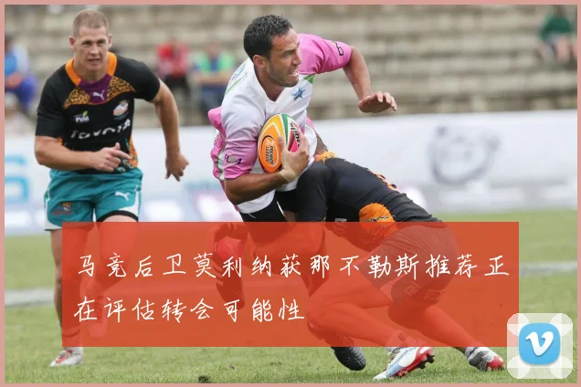 马竞后卫莫利纳获那不勒斯推荐正在评估转会可能性