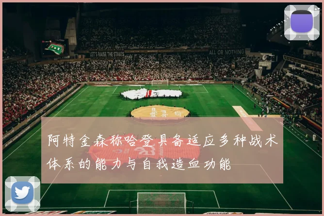 阿特金森称哈登具备适应多种战术体系的能力与自我造血功能